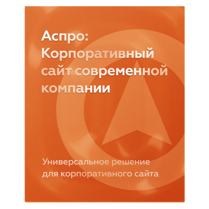 Аспро: Корпоративный сайт современной компании Аспро: Корпоративный сайт современной компании